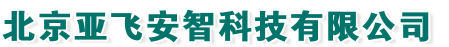 北京亚飞安智科技有限公司